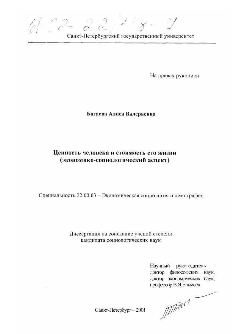 Ценность человека и стоимость его жизни : Экономико-социологический аспект