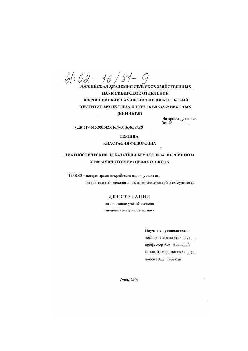 Диагностические показатели бруцеллеза, иерсиниоза у иммунного к бруцеллезу скота
