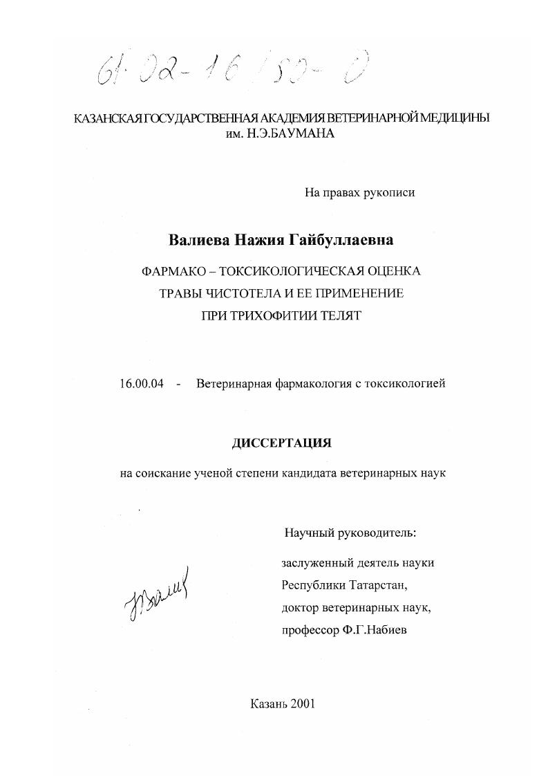 Фармако-токсикологическая оценка травы чистотела и ее применение при трихофитии телят