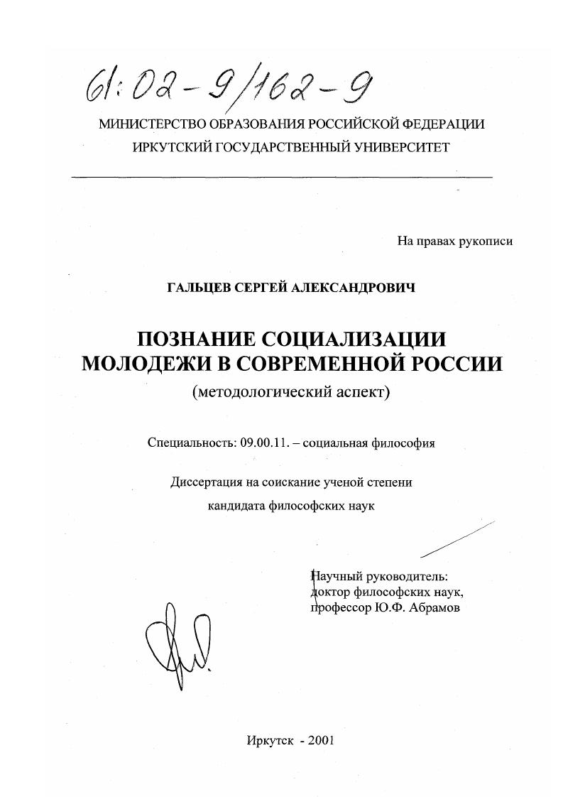 Познание социализации молодежи в современной России : Методологический аспект