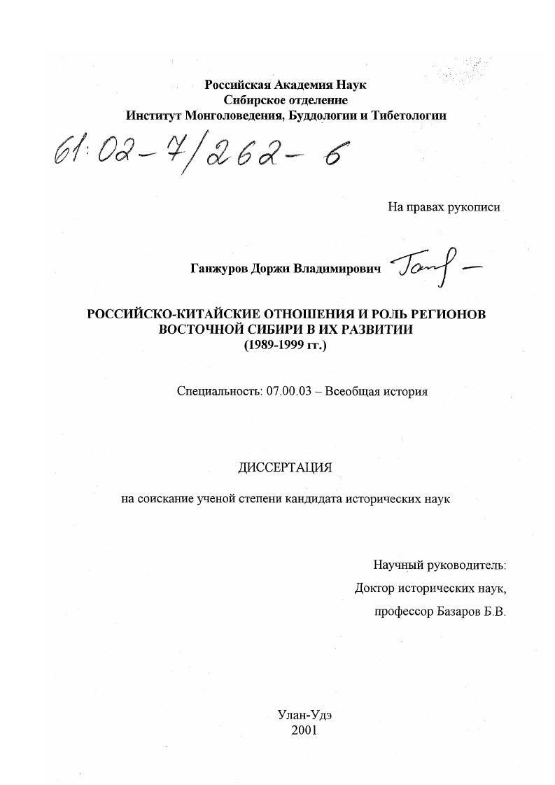 скачать диссертацию Российско-китайские отношения и роль регионов Восточной Сибири в их развитии, 1989-1999 гг. Российско-китайские отношения и роль регионов Восточной Сибири в их развитии, 1989-1999 гг.