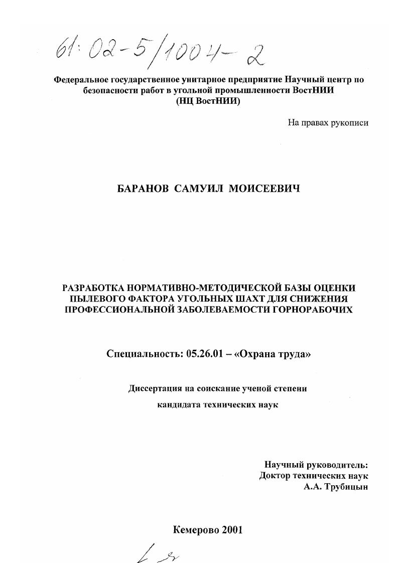 Разработка нормативно-методической базы оценки пылевого фактора угольных шахт для снижения профессиональной заболеваемости горнорабочих