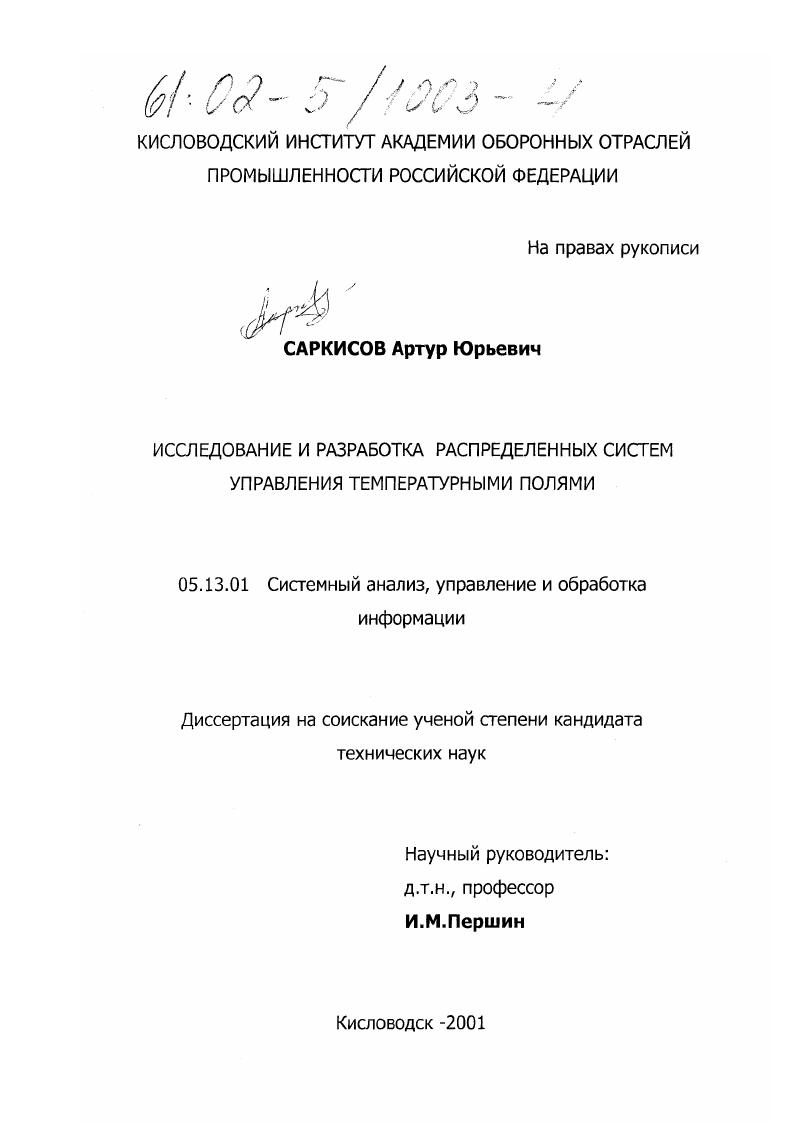 скачать диссертацию Исследование и разработка распределенных систем управления температурными полями Исследование и разработка распределенных систем управления температурными полями