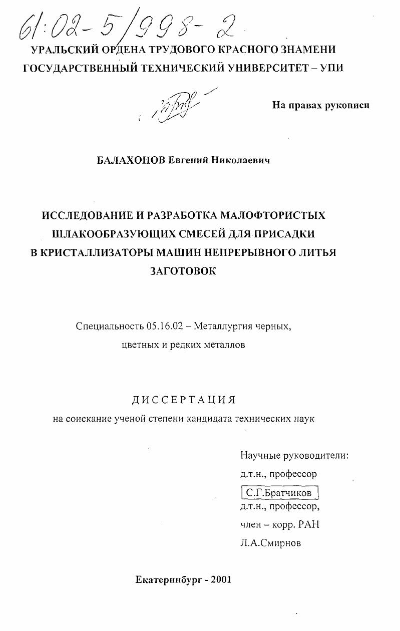 скачать диссертацию Исследование и разработка малофтористых шлакообразующих смесей для присадки в кристаллизаторы машин непрерывного литья заготовок Исследование и разработка малофтористых шлакообразующих смесей для присадки в кристаллизаторы машин непрерывного литья заготовок