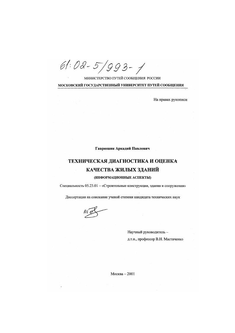 Техническая диагностика и оценка качества жилых зданий : Информационные аспекты