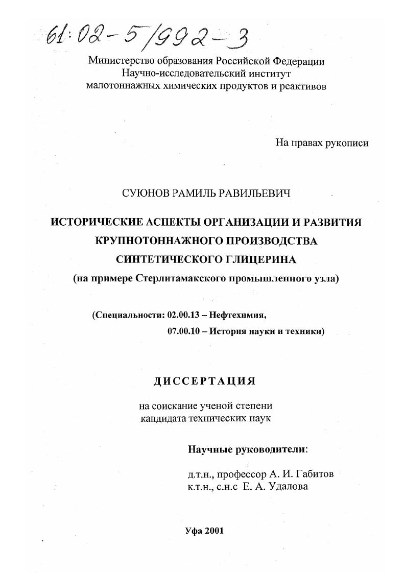 скачать диссертацию Исторические аспекты организации и развития крупнотоннажного производства синтетического глицерина : На примере Стерлитамакского промышленного узла Исторические аспекты организации и развития крупнотоннажного производства синтетического глицерина : На примере Стерлитамакского промышленного узла