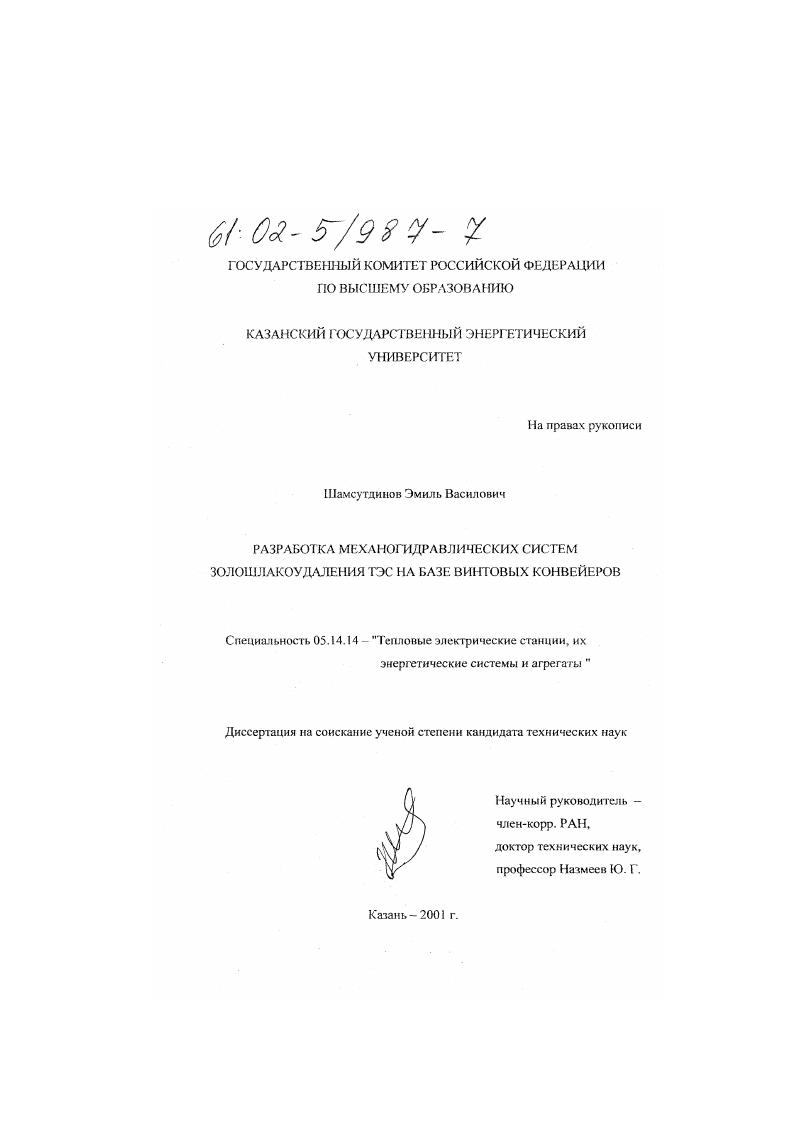 Разработка механогидравлических систем золошлакоудаления ТЭС на базе винтовых конвейеров