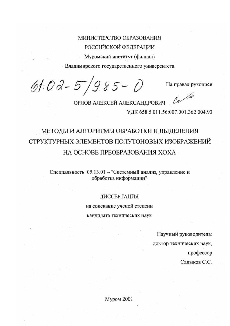 скачать диссертацию Методы и алгоритмы обработки и выделения структурных элементов полутоновых изображений на основе преобразования Хоха Методы и алгоритмы обработки и выделения структурных элементов полутоновых изображений на основе преобразования Хоха