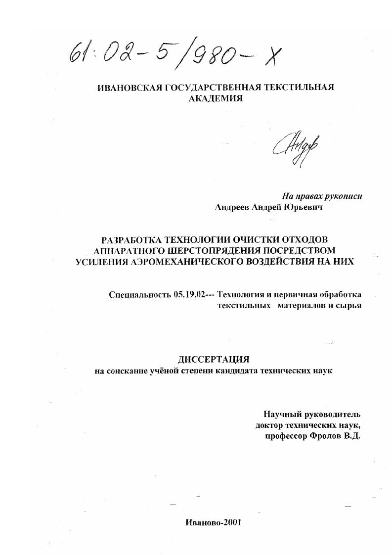 Разработка технологии очистки отходов аппаратного шерстопрядения посредством усиления аэромеханического воздействия на них