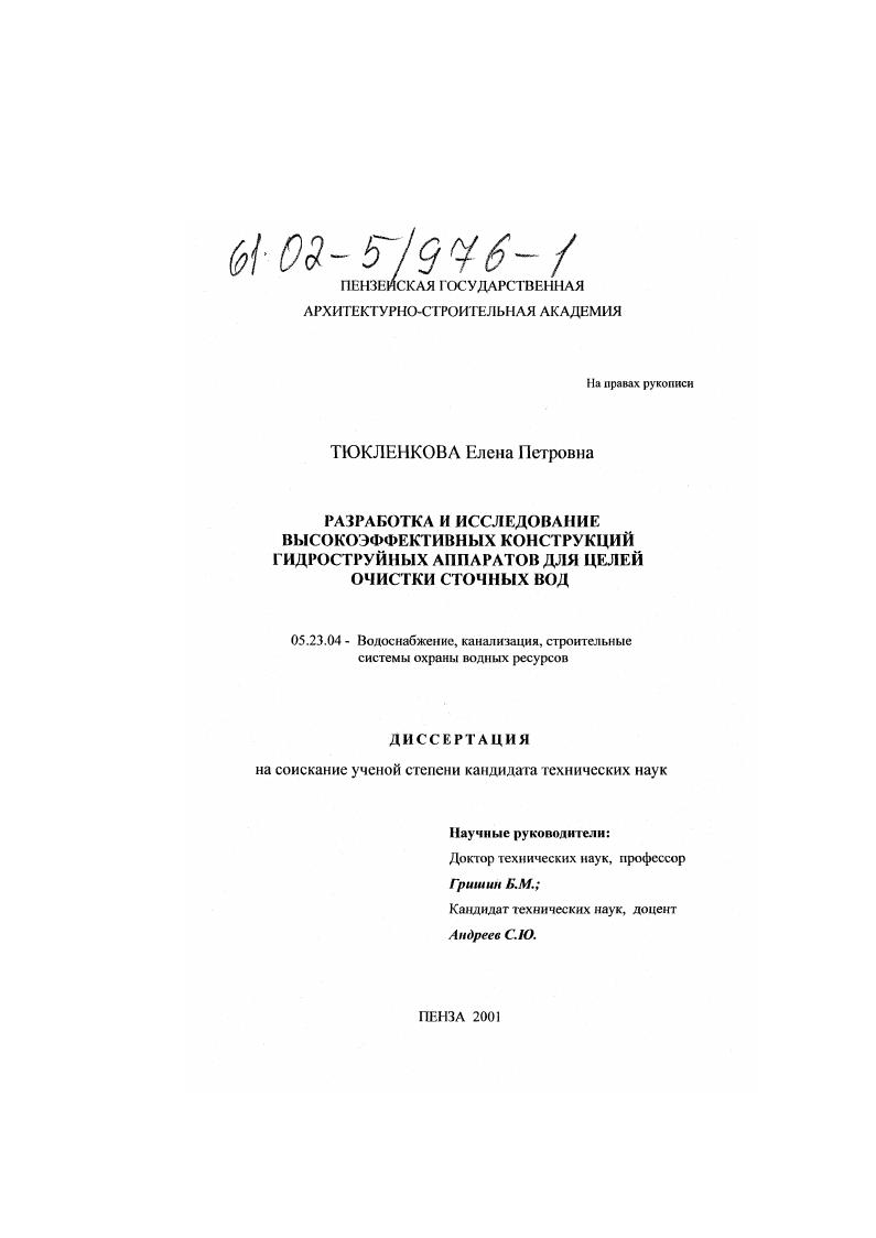 Разработка и исследование высокоэффективных конструкций гидроструйных аппаратов для целей очистки сточных вод