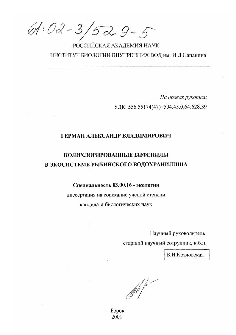 скачать диссертацию Полихлорированные бифенилы в экосистеме Рыбинского водохранилища Полихлорированные бифенилы в экосистеме Рыбинского водохранилища