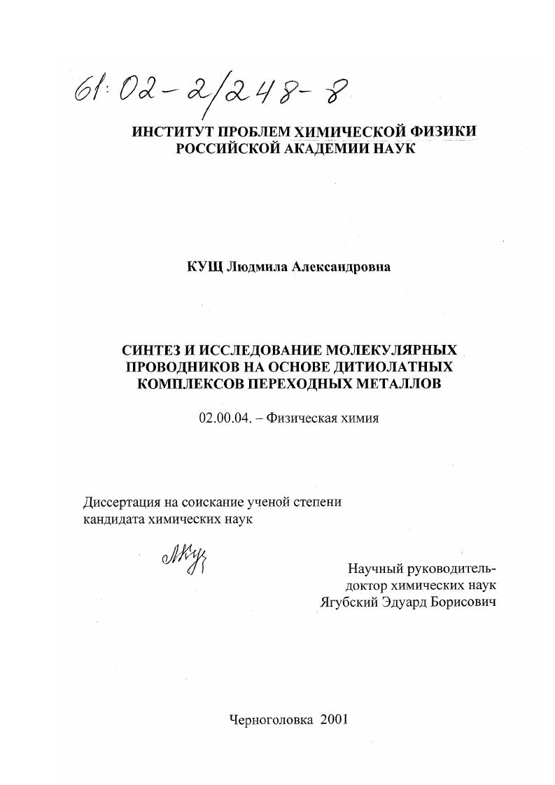 Синтез и исследование молекулярных проводников на основе дитиолатных комплексов переходных металлов