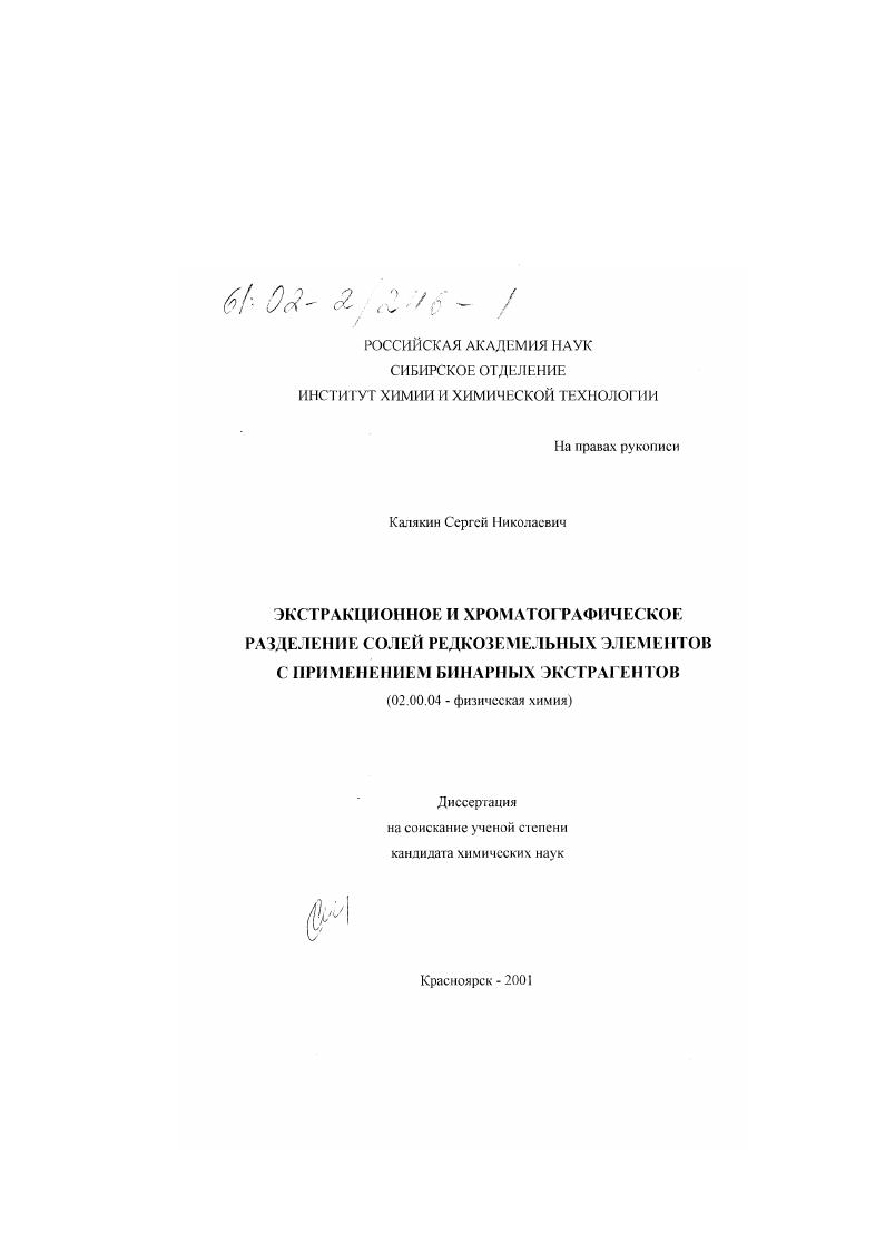 Экстракционное и хроматографическое разделение солей редкоземельных элементов с применением бинарных экстрагентов