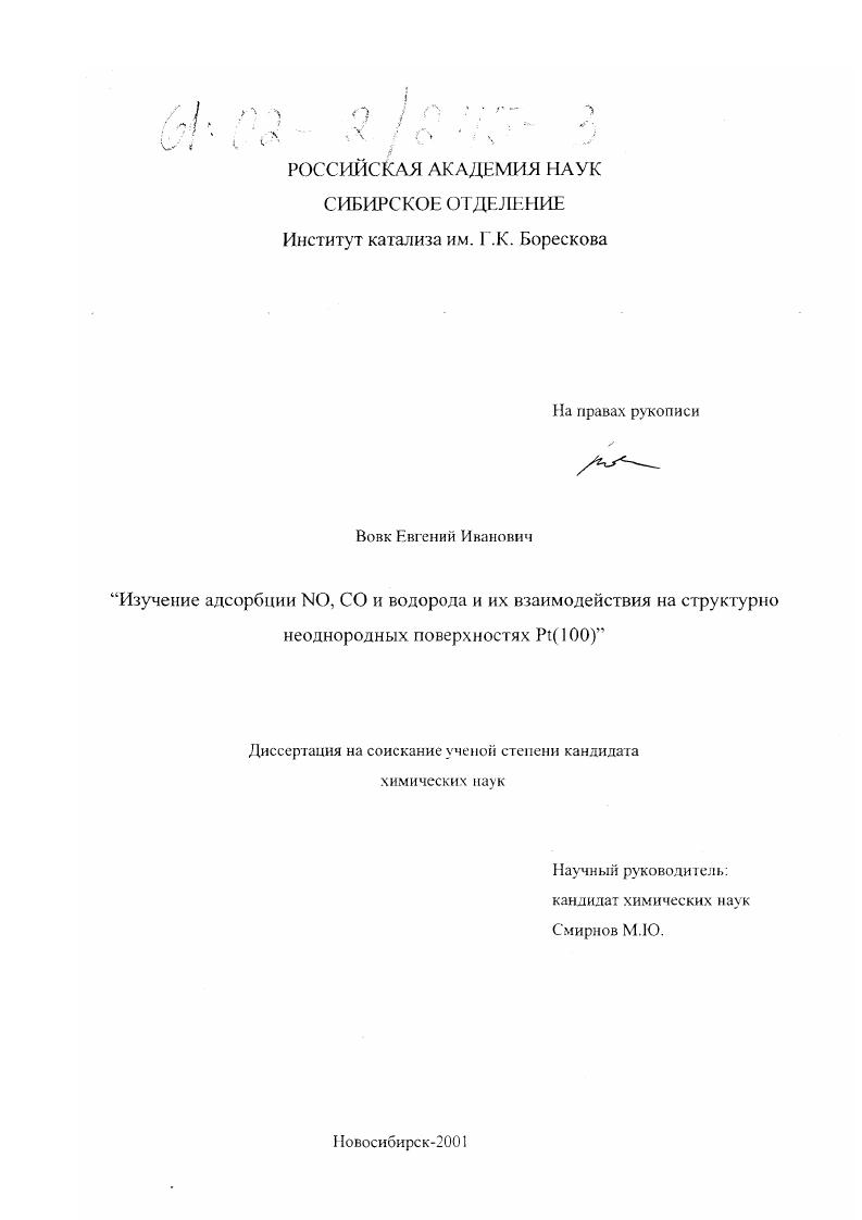 Изучение адсорбции NO, CO и водорода и их взаимодействия на структурно неоднородных поверхностях Pt(100)