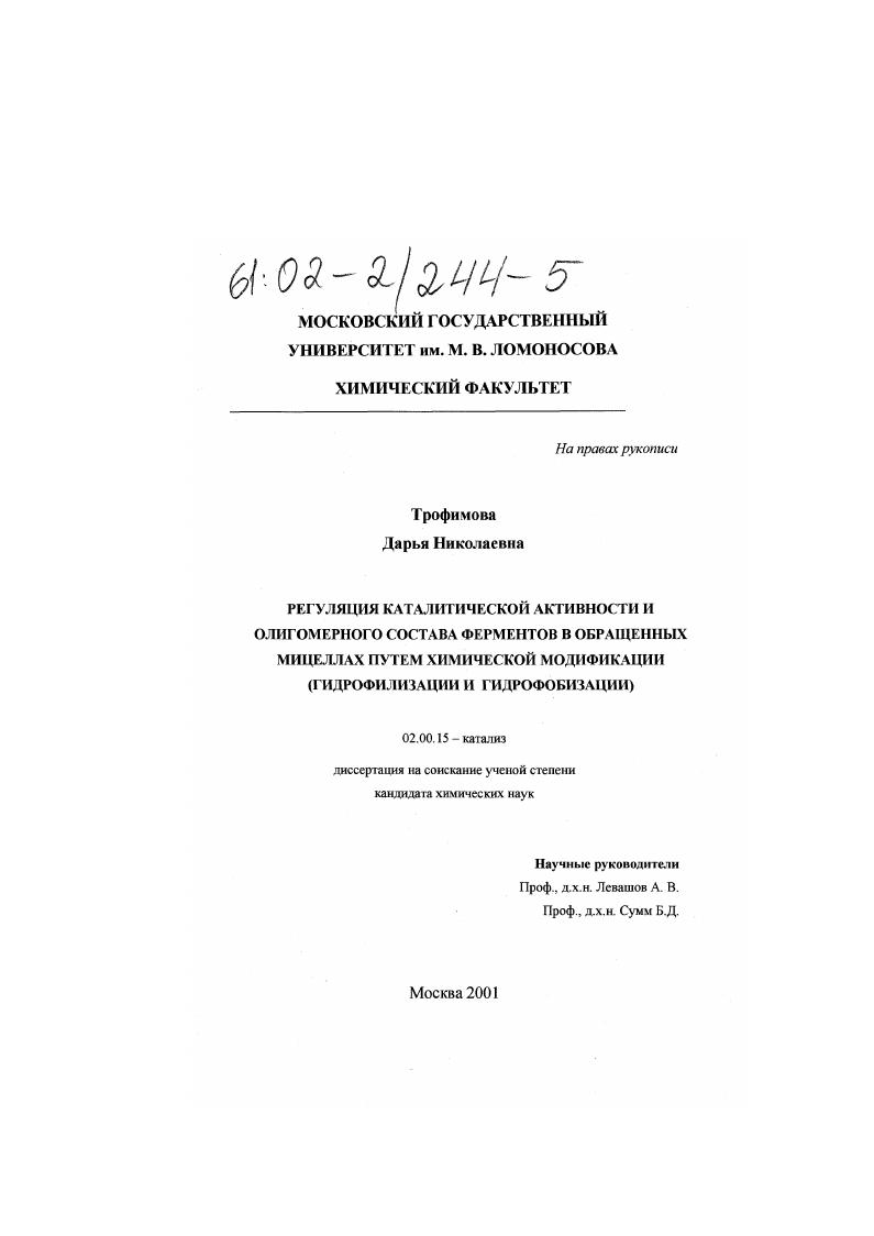 Регуляция каталитической активности и олигомерного состава ферментов в обращенных мицеллах путем химической модификации : Гидрофилизация и гидрофобизация