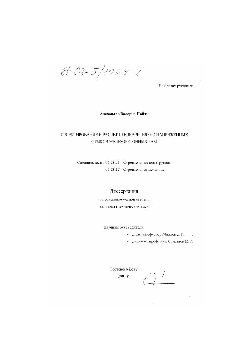 Проектирование и расчет предварительно напряженных стыков железобетонных рам