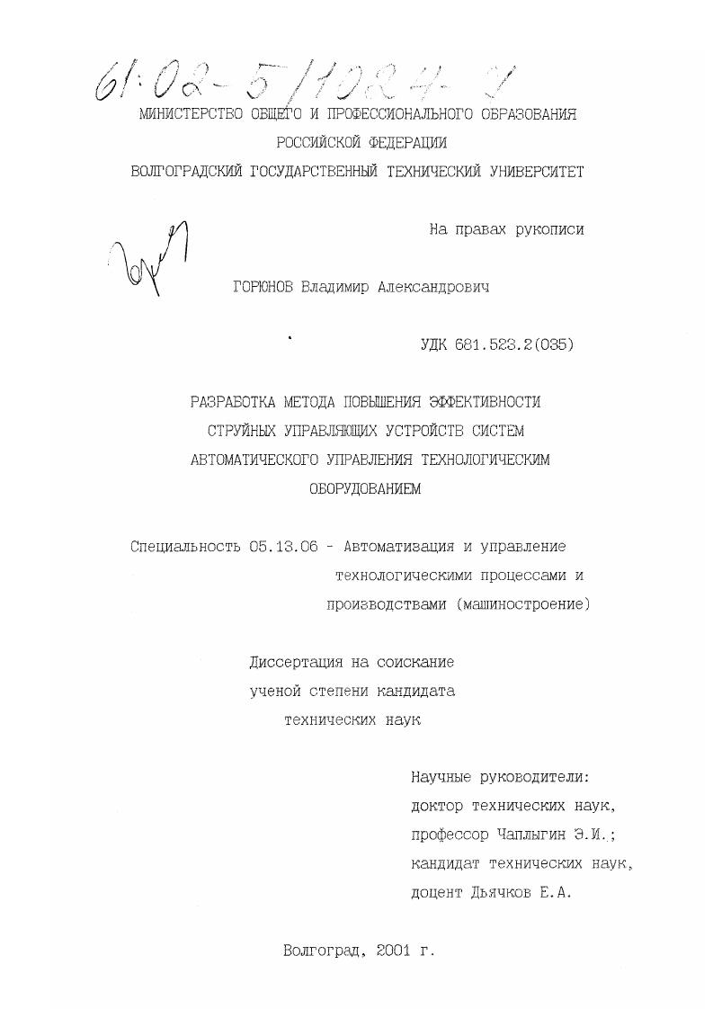 скачать диссертацию Разработка метода повышения эффективности струйных управляющих устройств систем автоматического управления технологическим оборудованием Разработка метода повышения эффективности струйных управляющих устройств систем автоматического управления технологическим оборудованием