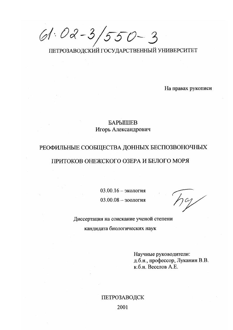 Реофильные сообщества донных беспозвоночных притоков Онежского озера и Белого моря