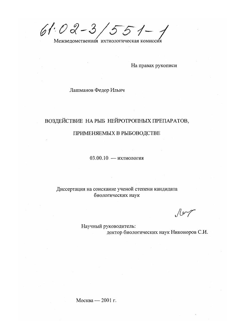 Воздействие на рыб нейротропных препаратов, применяемых в рыбоводстве