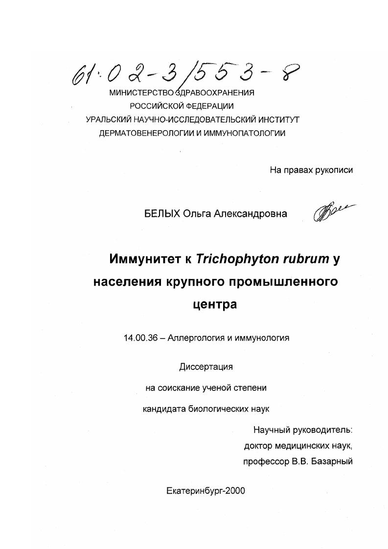 Иммунитет к Trichophyton rubrum у населения крупного промышленного центра