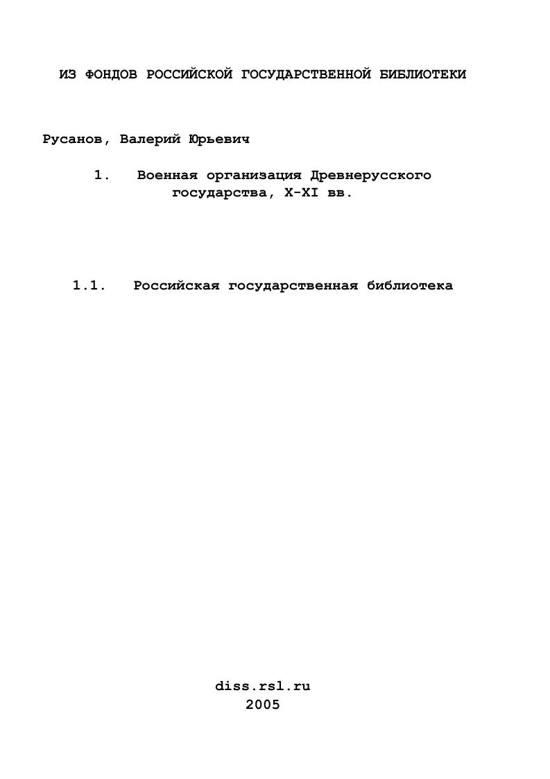 скачать диссертацию Военная организация Древнерусского государства, X-XI вв. Военная организация Древнерусского государства, X-XI вв.