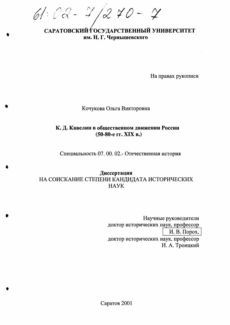 скачать диссертацию К. Д. Кавелин в общественном движении России, 50-80-е гг. XIX века К. Д. Кавелин в общественном движении России, 50-80-е гг. XIX века