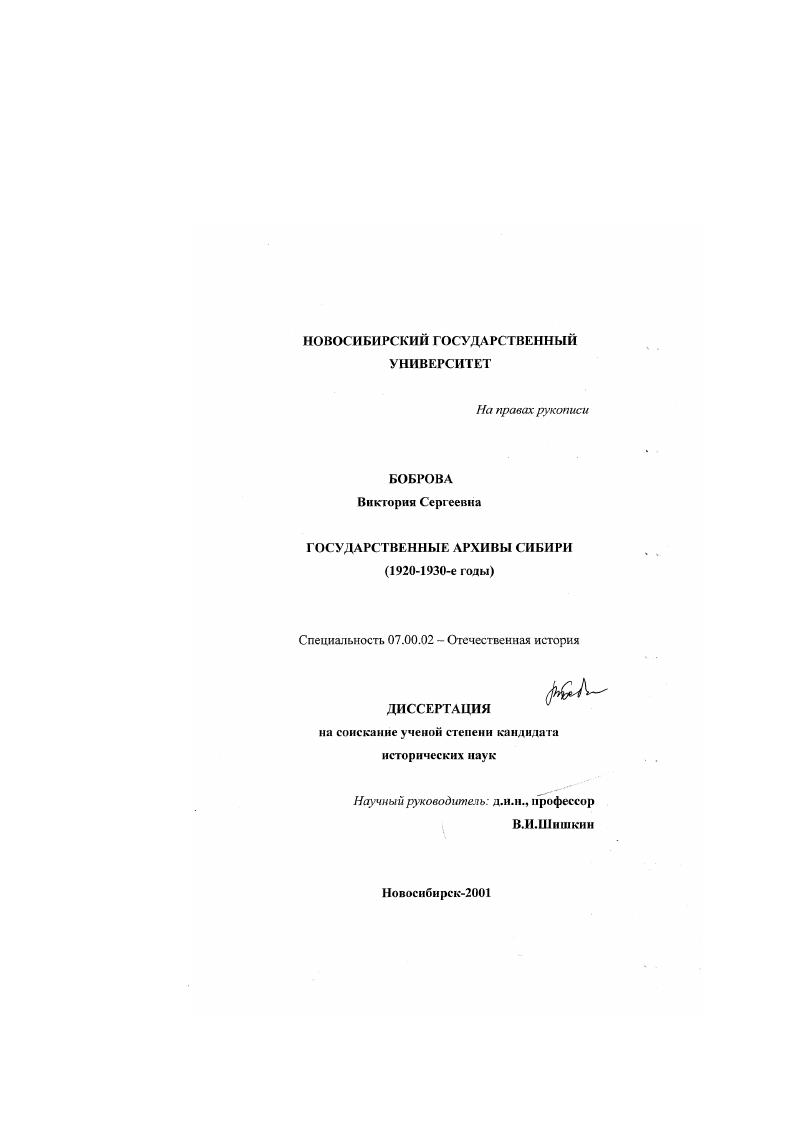 скачать диссертацию Государственные архивы Сибири, 1920-1930-е годы Государственные архивы Сибири, 1920-1930-е годы