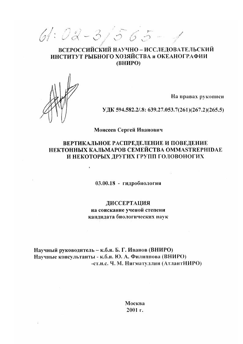 Вертикальное распределение и поведение нектонных кальмаров семейства Ommastrephidae и некоторых других групп головоногих