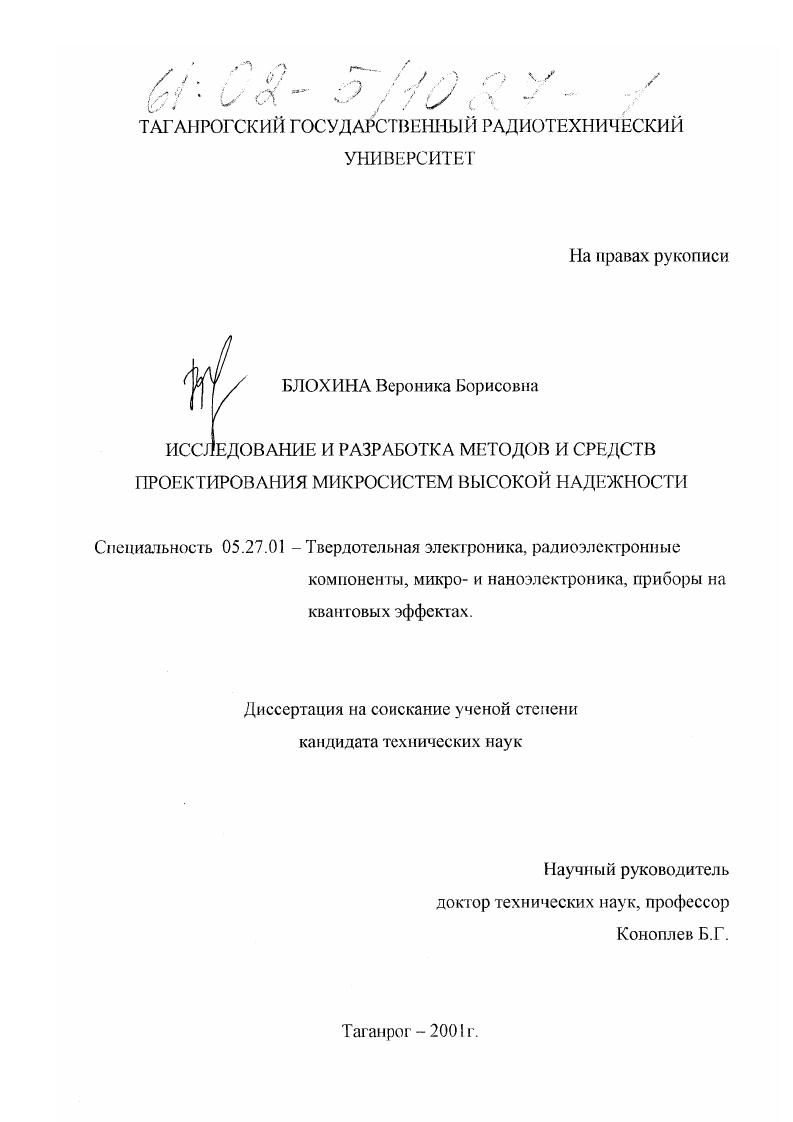 Исследование и разработка методов и средств проектирования микросистем высокой надежности
