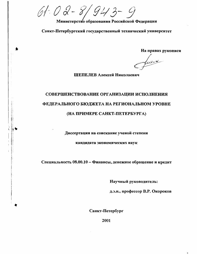 скачать диссертацию Совершенствование организации исполнения федерального бюджета на региональном уровне : На примере Санкт-Петербурга Совершенствование организации исполнения федерального бюджета на региональном уровне : На примере Санкт-Петербурга