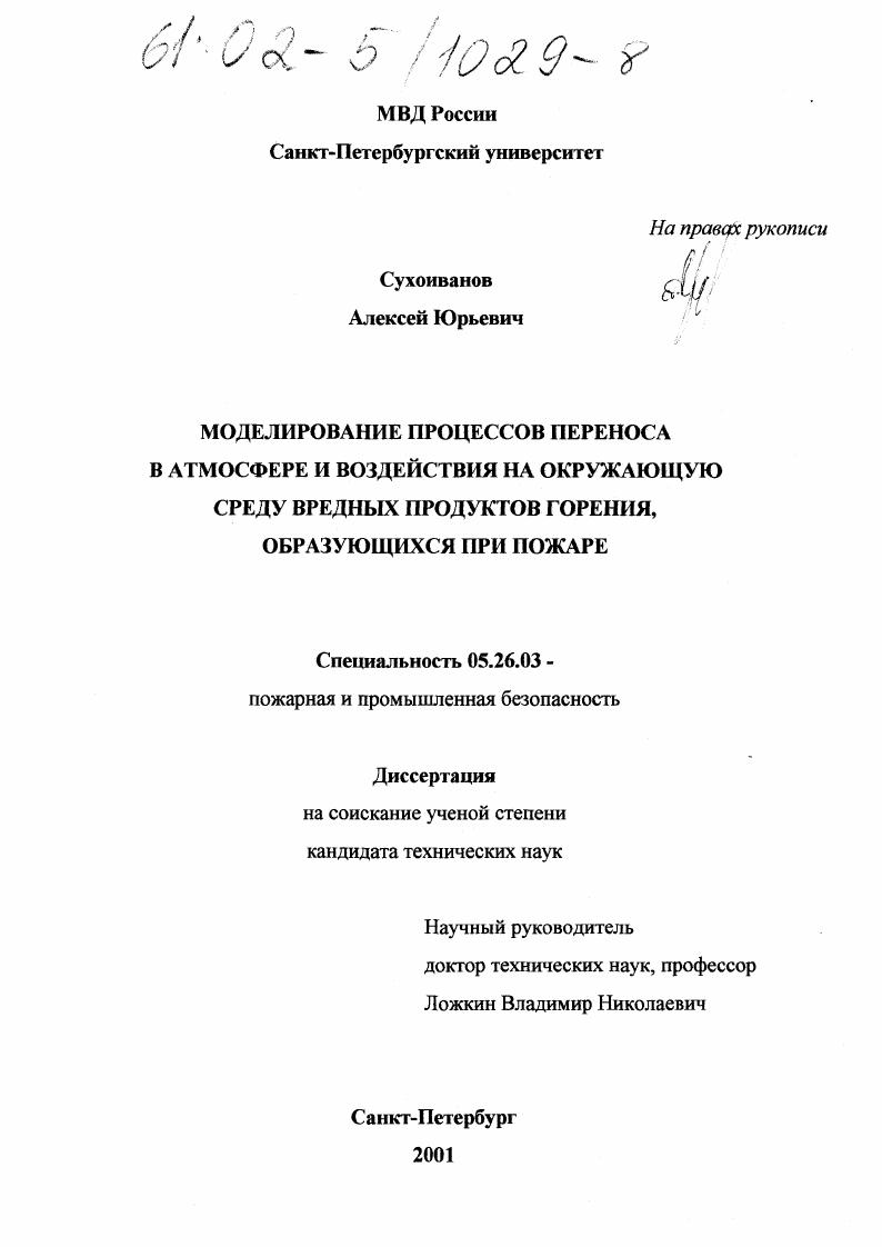 скачать диссертацию Моделирование процессов переноса в атмосфере и воздействия на окружающую среду вредных продуктов горения, образующихся при пожаре Моделирование процессов переноса в атмосфере и воздействия на окружающую среду вредных продуктов горения, образующихся при пожаре