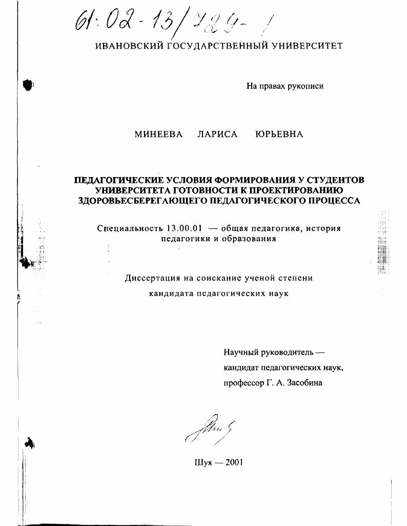 Педагогические условия формирования у студентов университета готовности к проектированию здоровьесберегающего педагогического процесса