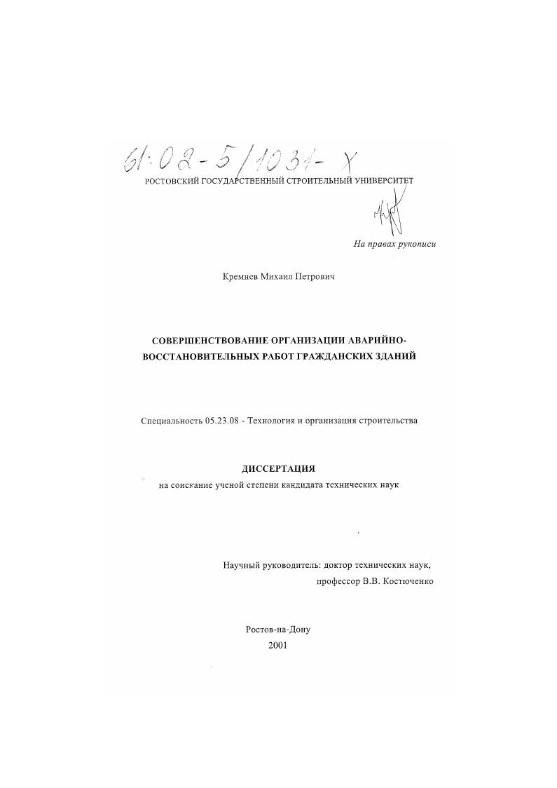 Совершенствование организации аварийно-восстановительных работ гражданских зданий