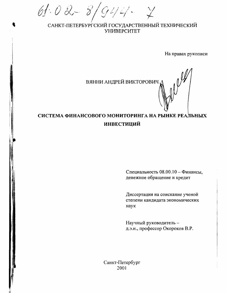 Система финансового мониторинга на рынке реальных инвестиций