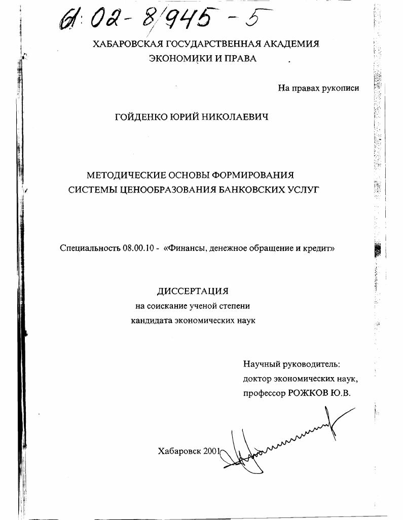 Методические основы формирования системы ценообразования банковских услуг