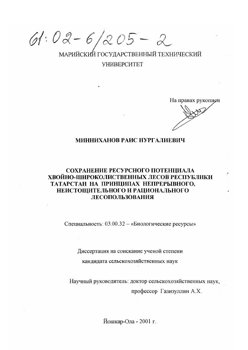 Сохранение ресурсного потенциала хвойно-широколиственных лесов Республики Татарстан на принципах непрерывного, неистощительного и рационального лесопользования