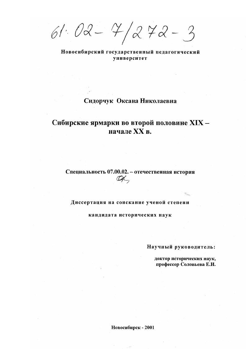Сибирские ярмарки во второй половине XIX - начале XX в.