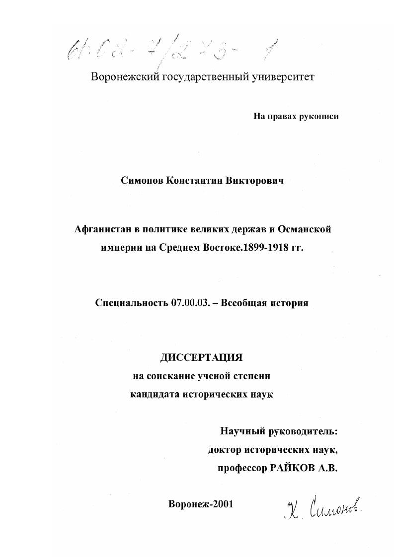 Афганистан в политике великих держав и Османской империи на Среднем Востоке, 1899-1918 гг.
