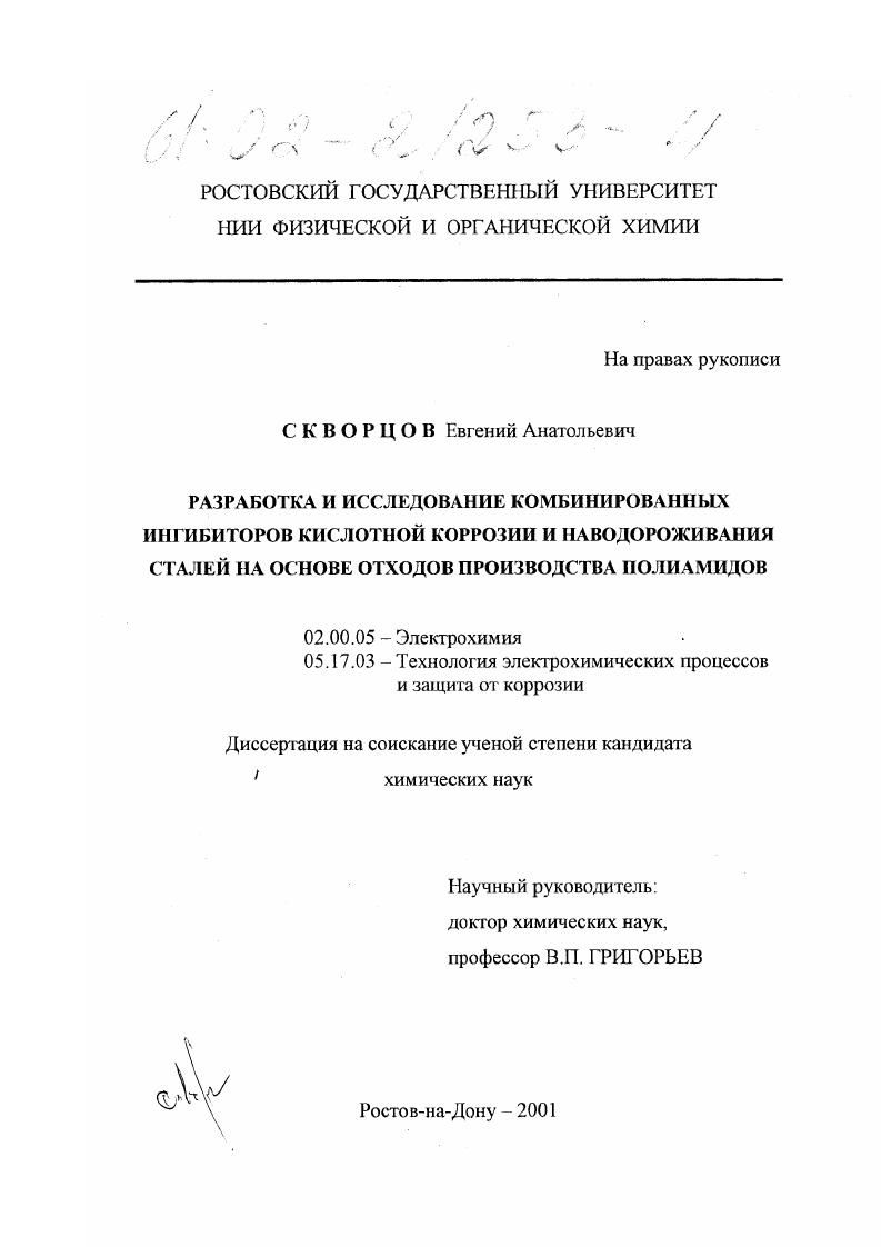 Разработка и исследование комбинированных ингибиторов кислотной коррозии и наводороживания сталей на основе отходов производства полиамидов