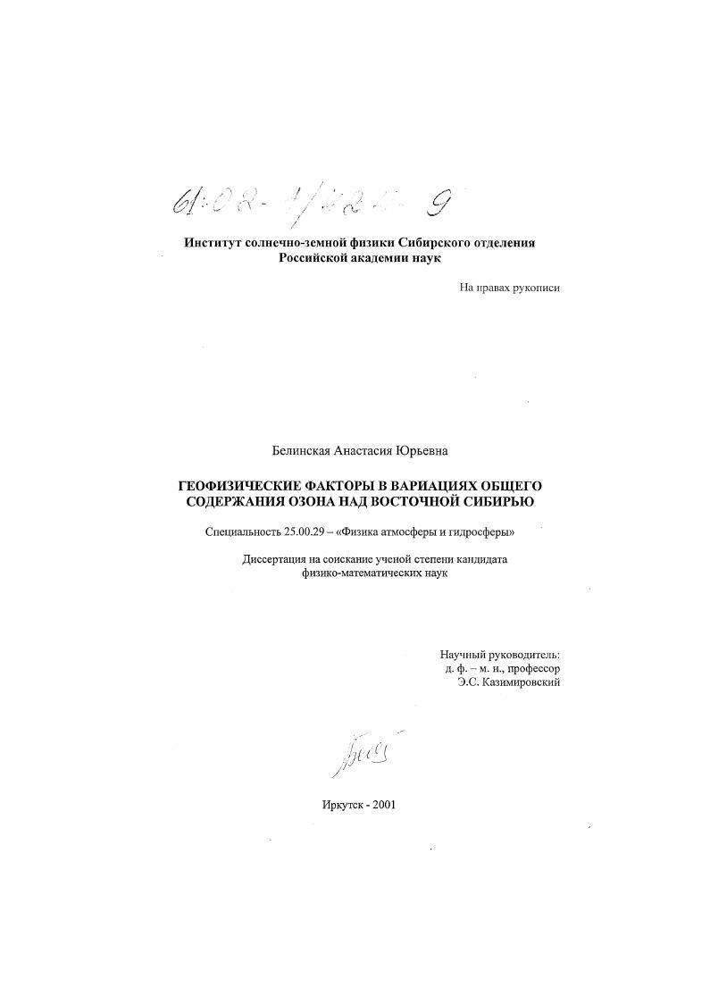 Геофизические факторы в вариациях общего содержания озона над Восточной Сибирью