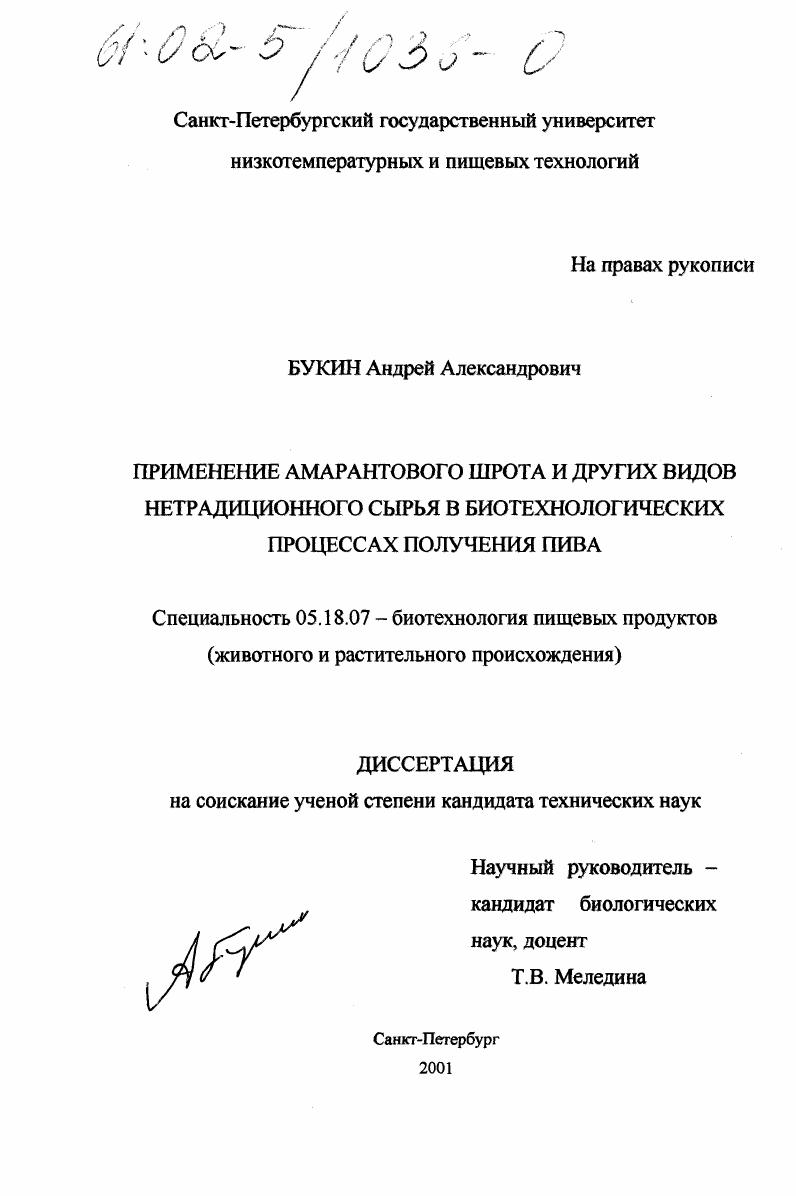 Применение амарантового шрота и других видов нетрадиционного сырья в биотехнологических процессах получения пива