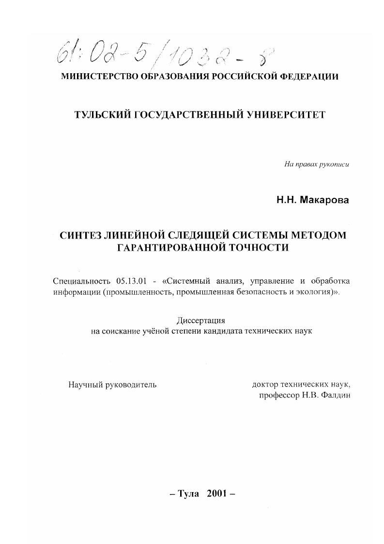 скачать диссертацию Синтез линейной следящей системы методом гарантированной точности Синтез линейной следящей системы методом гарантированной точности