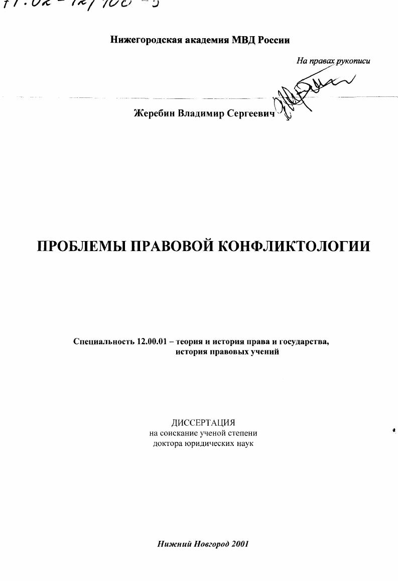 Проблемы правовой конфликтологии