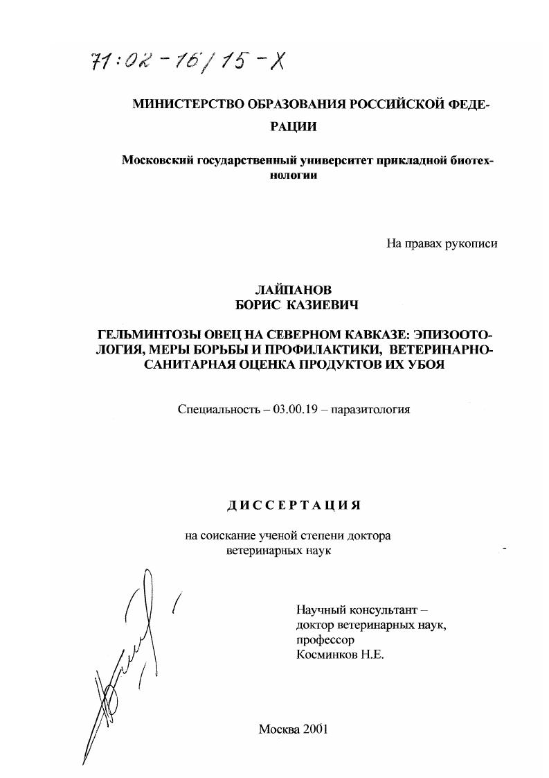 скачать диссертацию Гельминтозы овец на Северном Кавказе : Эпизоотология, меры борьбы и профилактики, ветеринарно-санитарная оценка продуктов их убоя Гельминтозы овец на Северном Кавказе : Эпизоотология, меры борьбы и профилактики, ветеринарно-санитарная оценка продуктов их убоя