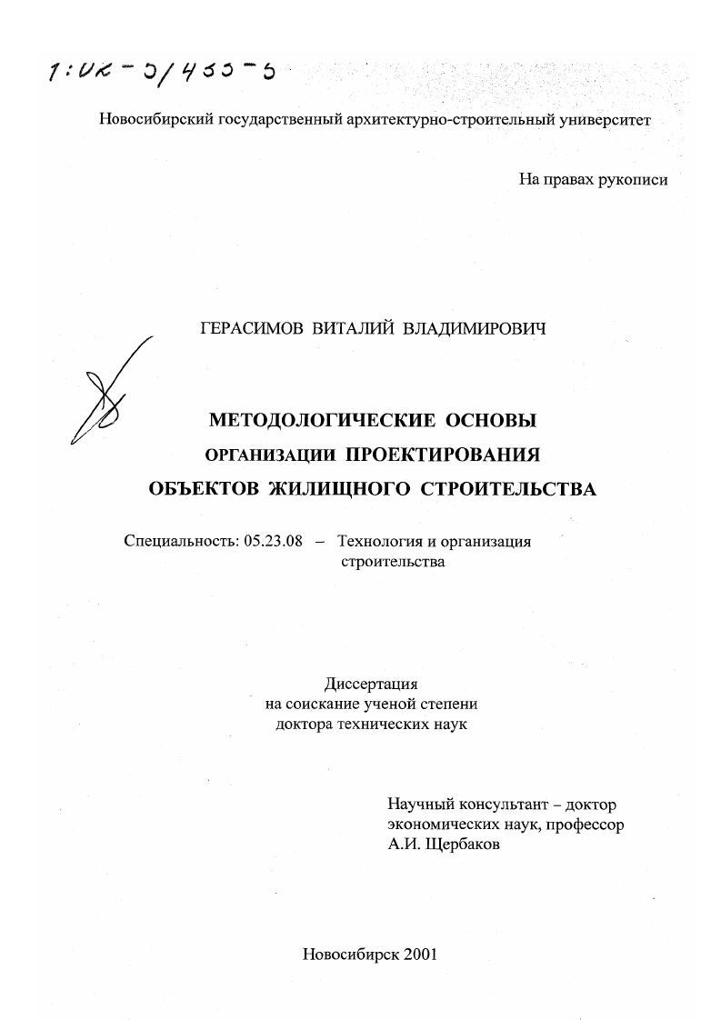 скачать диссертацию Методологические основы организации проектирования объектов жилищного строительства Методологические основы организации проектирования объектов жилищного строительства