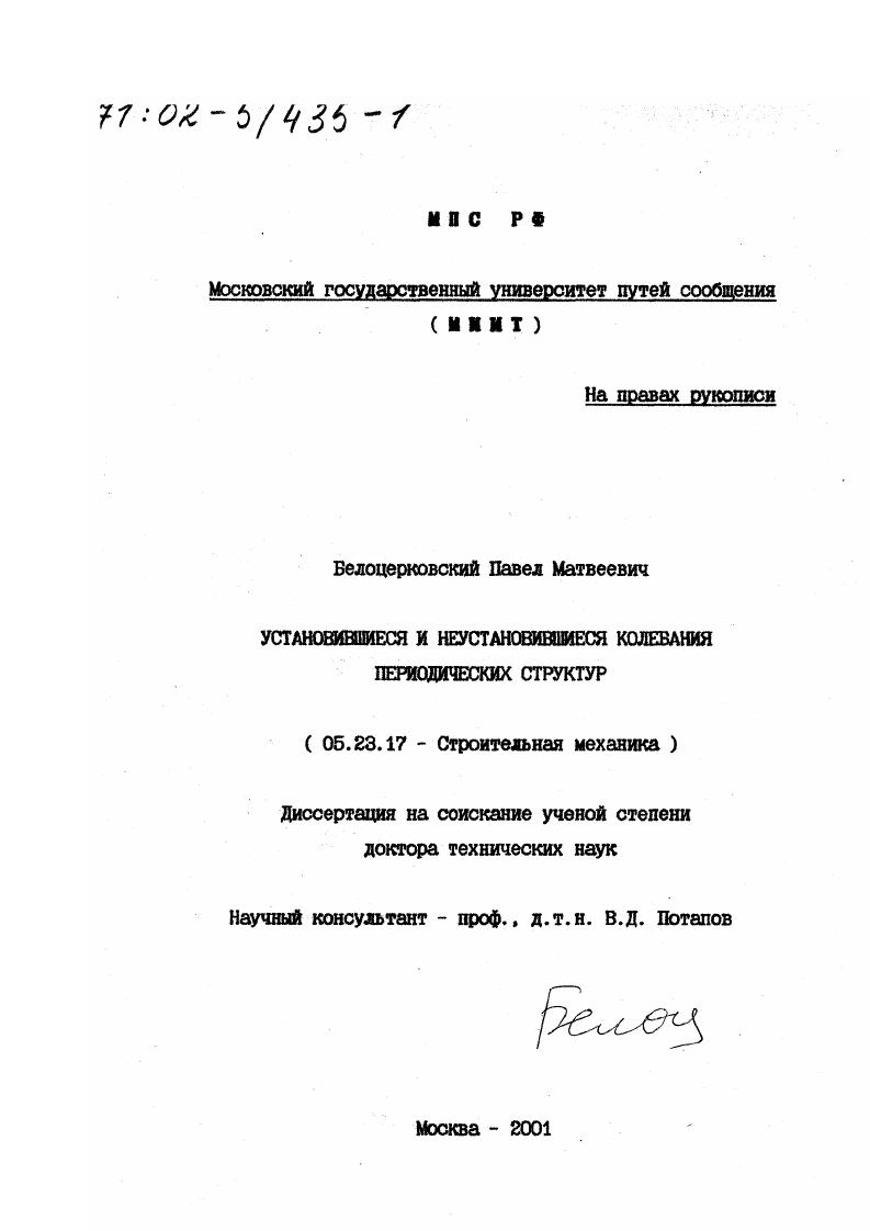 Установившиеся и неустановившиеся колебания периодических структур