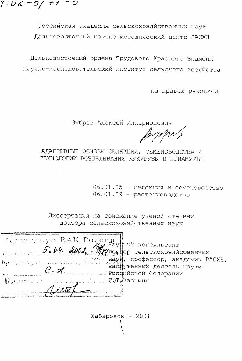 скачать диссертацию Адаптивные основы селекции, семеноводства и технологии возделывания кукурузы в Приамурье Адаптивные основы селекции, семеноводства и технологии возделывания кукурузы в Приамурье