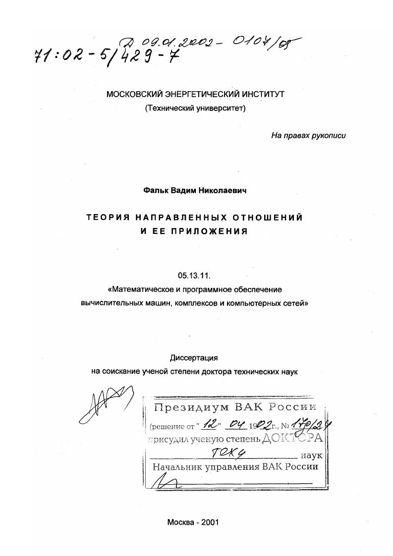скачать диссертацию Теория направленных отношений и ее приложения Теория направленных отношений и ее приложения