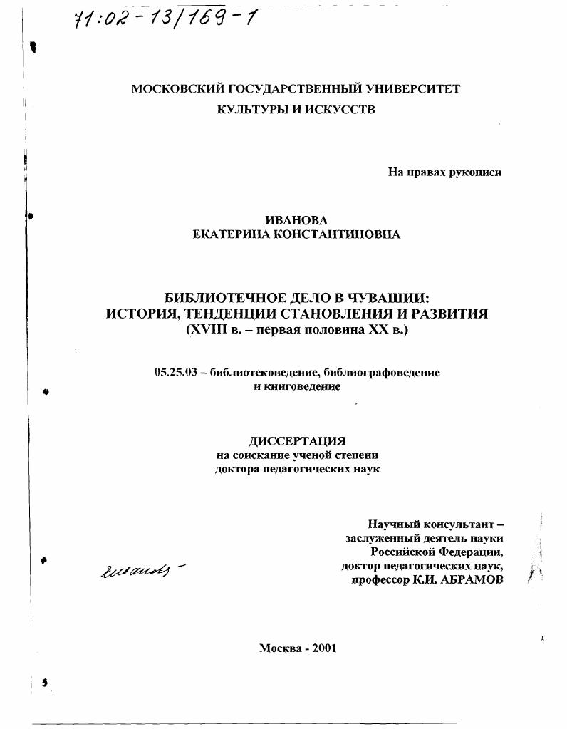Библиотечное дело в Чувашии : История, тенденции становления и развития, ХVIII в. - первая половина ХХ в.