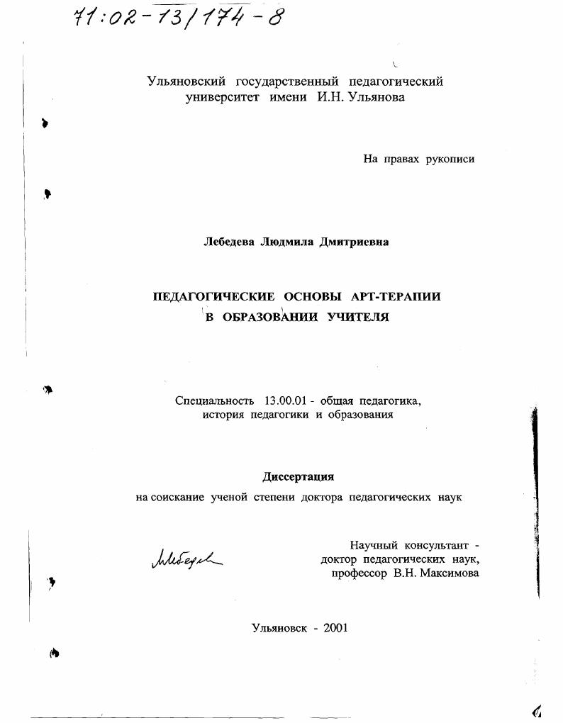 Педагогические основы АРТ-терапии в образовании учителя
